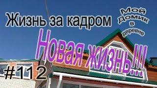 #112 Жизнь за кадром!