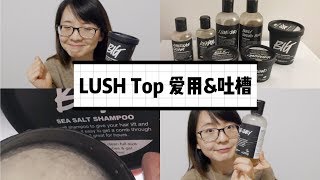 LUSH  Top 爱用品 & 吐槽  （ 一个LUSH脑残粉的真心话 ）