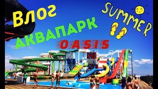 ВЛОГ, Аквапарк "Аква Lend", отдых в Геническе.