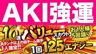 【プロスピA】AKI強運の持ち主説。【プロ野球スピリッツA】#542