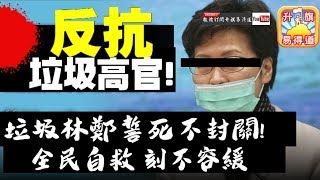 (最新)特備【1.31時事分析!】第二節:【反駁無能高官!】垃圾林鄭,邱騰華誓死不封關! 公務員放假但叫醫護緊守崗位, 全民自救刻不容緩! | 2020年1月31日