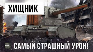 НОВЫЙ ХИЩНИК ЗАВЕЛСЯ В РАНДОМЕ WORLD OF TANKS! БЕРЕГИСЬ ЕГО...