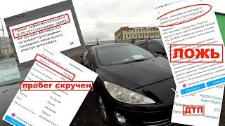 Проверка перед покупкой пежо 408, обман по всем пунктам.
