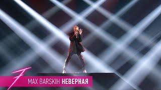 Макс Барских — Неверная [ШОУ "СЕМЬ"]