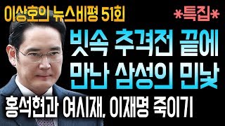 *특집* 빗속 추격전 끝에 만난 삼성의 민낯 / 홍석현과 여시재, 이재명 죽이기 / 12/6(목) 이상호의 뉴스비평 51회
