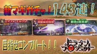 【ドラプロ】新マギガチャ　１４３連！新種のマギより、リフレクトイージスが欲しい！！
