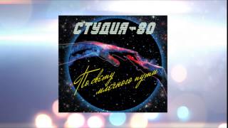 Студия-80(Elen Cora) - Снова дождь ( 2014 )