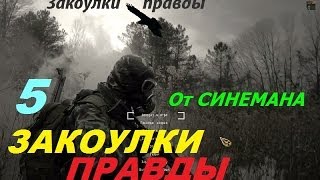 Закоулки Правды (Прохождение) - часть 5 - Документы в Лаборатори х-18 и Лаборатория х-20