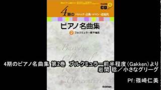 「4期のピアノ名曲集 第2巻」岩間 稔／小さなグリーグ