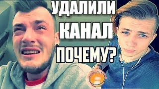 САША ШАПИК и АНДРЕЙ МАРТЫНЕНКО - УДАЛИЛИ КАНАЛЫ