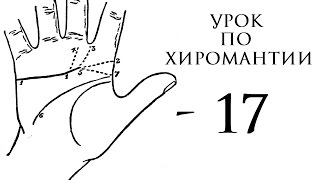 17. Урок по хиромантии. Линия Сердца