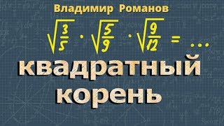 КВАДРАТНЫЙ КОРЕНЬ ИЗ ПРОИЗВЕДЕНИЯ 8 класс алгебра