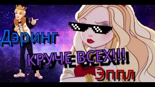 ||Клип||КРУЧЕ ВСЕХ||Дэринг Чарминг||и||Эппл Вайт||