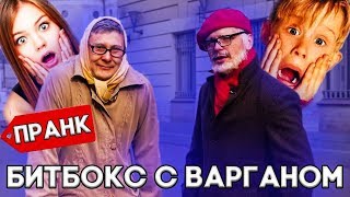 Vjobivay Валентин Фокин Пранк/БИТБОКС И ВАРГАН / ПЕРЕОДЕЛИСЬ В СТАРИКОВ /РЕАКЦИЯ ЛЮДЕЙ НА НАШ ТАЛАНТ