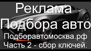 Сбор и фильтрация ключевых запросов. Составление списка минус слов. (Подборавтомосква.рф - Часть 2)