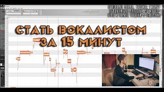 КАК Я ВСЕХ ОБМАНЫВАЛ И ТЮНИЛ ВОКАЛ