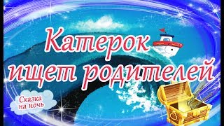 Катерок ищет родителей. Сказки на ночь. Мультфильм перед сном. Аудиокниги для мальчиков