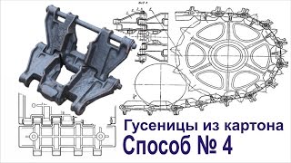 Танки из картона.  Как сделать гусеницы (Способ № 4)