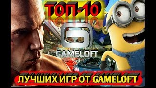 ТОП-10 ЛУЧШИХ ИГР ОТ "GAMELOFT"+ССЫЛКА НА ИГРЫ