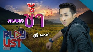 รวมเพลงช้ำ ตรี ชัยณรงค์ | สามัญบ่สำนึก , มันฮักแต่เจ้าฮู้บ่ , มันแปลว่าฮัก , ได้ส่ำนี้บ้อ ฯ