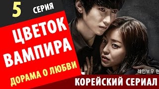ЦВЕТОК ВАМПИРА  5 серия Вампирский цветок корейские сериалы с русской озвучкой корейские дорамы смот