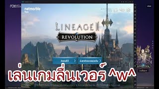 Lineage2 Revolution สอนเล่นเกม L2R บนเครื่องคอมฯง่ายๆ ผ่าน Nox Player + เปิดระบบ VT เบื้องต้น
