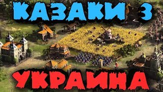 Армия Украины 17 века против Европы - Казаки 3 (мультиплеер)