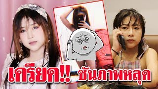 ภาพลับหลุดเพราะเอาโน้ตบุ๊คไปขาย!!! เครียดมากตอนนี้ ? Followme Sunshine