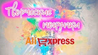 Покупки канцелярии с Алиэкспресс / НЕДЕЛЯ ТВОРЧЕСТВА #3 / by DashA Blue