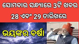 ଆଜି ସନ୍ଧ୍ୟାରେ 3ଟି ବଡ଼ ଖବର । Today Evening News Odisha||
