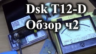 Паяльная станция Dsk T12-D. Настройка, калибровка, проверка мощности