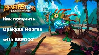 Как получить Оракула Моргла, или новый скин для Шамана, в HearthStone
