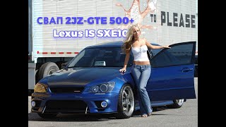 Обзор СВАП ДВС 2JZ-GTE на Lexus is300 Украина Одесса ( total-auto.com.ua )