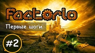Factorio - Прохождение кампании - #2