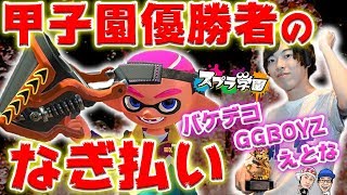 【スプラ学園】#4-5  甲子園関東優勝GGBOYZのえとなバケデコみせたる！【バケデコ解説＆実践】