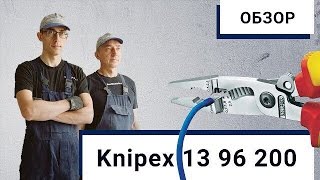 Электромонтажные клещи Knipex 13 96 200 - обзор