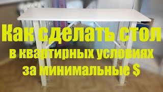 Как сделать стол в квартирных условиях за минимальные деньги by Artem Kapeliukha