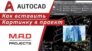 Как вставить картинку в Автокад  Как перенести изображение в Autocad