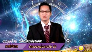 ดูดวงความรักปี 2555 ราศีมังกร