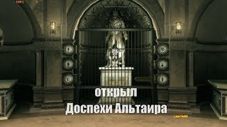 Assassin’s Creed II открыл Доспехи Альтаира и меч