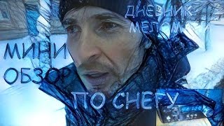 Мини-обзор по снегу, Дневник Меломана