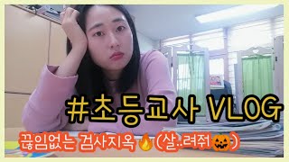 [VLOG] 초등교사 브이로그 | 6학년교실 | 직장인 브이로그 | 친한 언니 집들이 | 떡공예 | 혼밥 | 할로윈 파티 | 불타는 금요일