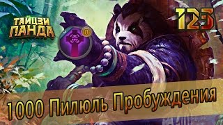 Тайцзи Панда #123 - Метка Смерти