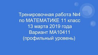 Разбор тренировочной работы №4  Статграда от 13.03.2019. Задачи 1-12