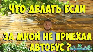 Что делать если за мной не приехал автобус? (доминикана. доминикана2017. доминикана цены.)