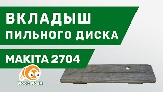 Makita 2704. Противоскольный вкладыш. /// Makita 2704. Making insert