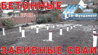 Железобетонные забивные сваи. Фундамент под брусовой дом. Иркутск. "СВ-Фундамент"