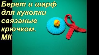 Шарф и беретик вязаные крючком, комплект для куклы. МК для начинающих.