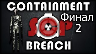 SCP Containment Breach - Альтернативный Финал: Выход Б #8