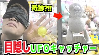 目隠しクレーンゲーム！？アドバイスされながら景品は取れるのか？！！